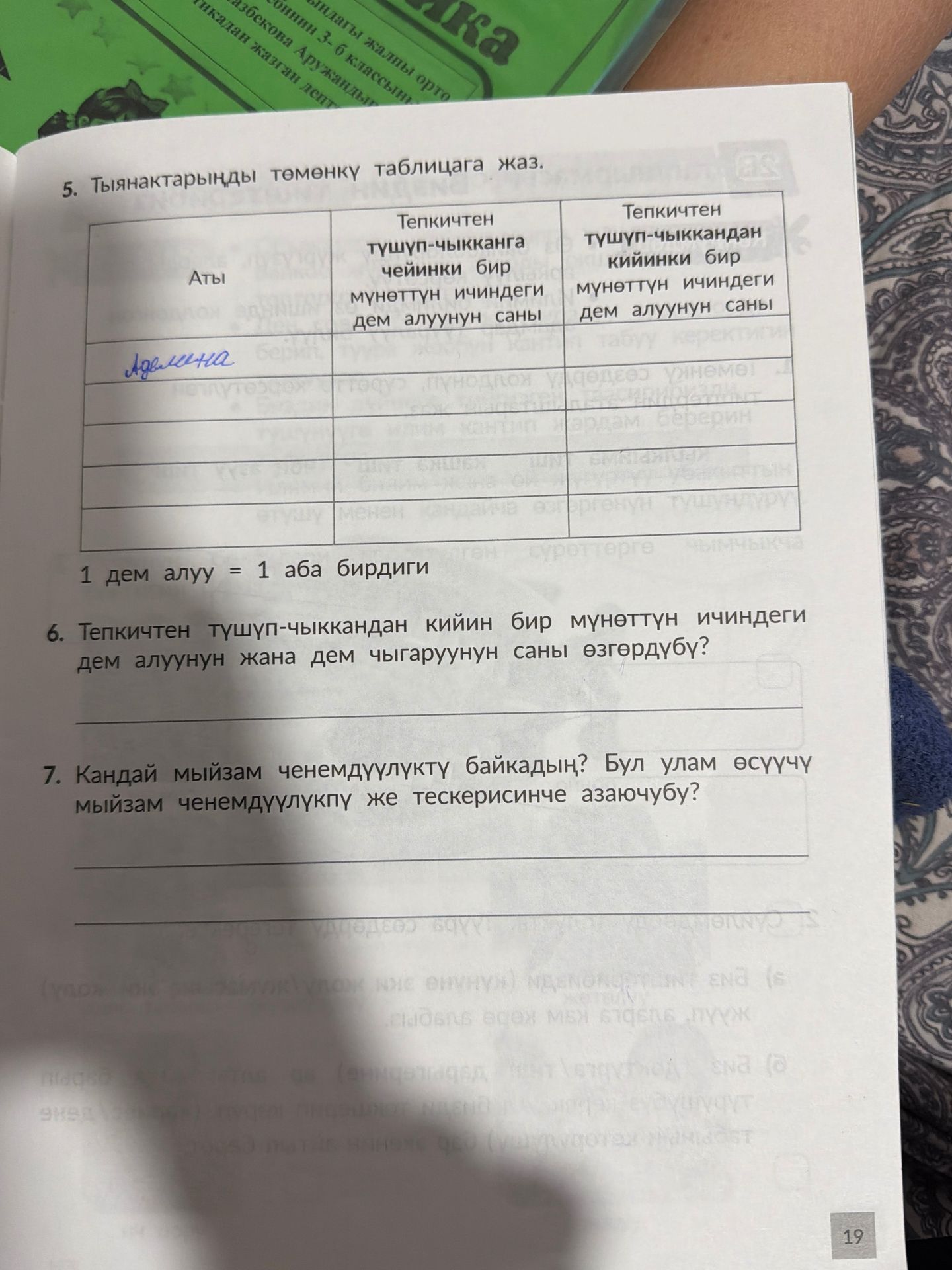 Фото задания: 5. Тыянактарыңды төмөнкү таблицага жаз. Аты; тепкичтен түшүп-чыкканга чейинки бир мүнөттүн ичиндеги дем алуунун саны;…
