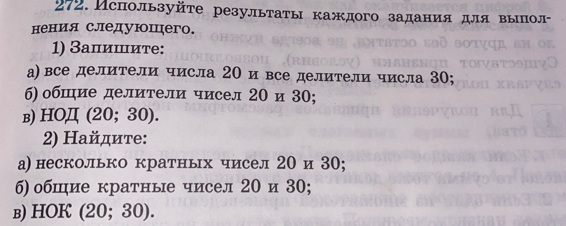 Фото задания: 272. Используйте результаты каждого задания для выполнения следующего. 2) Найдите: а) несколько кратных чисел 20 и 30; б)…