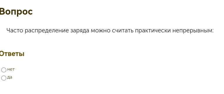 Фото задания: Часто распределение заряда можно считать практически непрерывным: нет; да.
