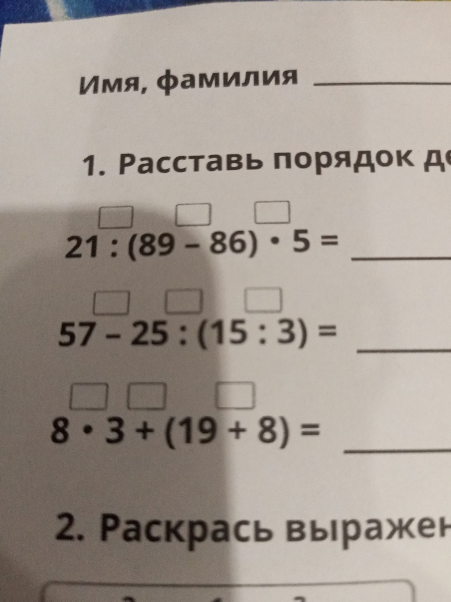 Фото задания: 1. Расставь порядок действий: 21 : (89 − 86) · 5 = ___; 57 − 25 : (15 : 3) = ___; 8 · 3 + (19 + 8) = ___.