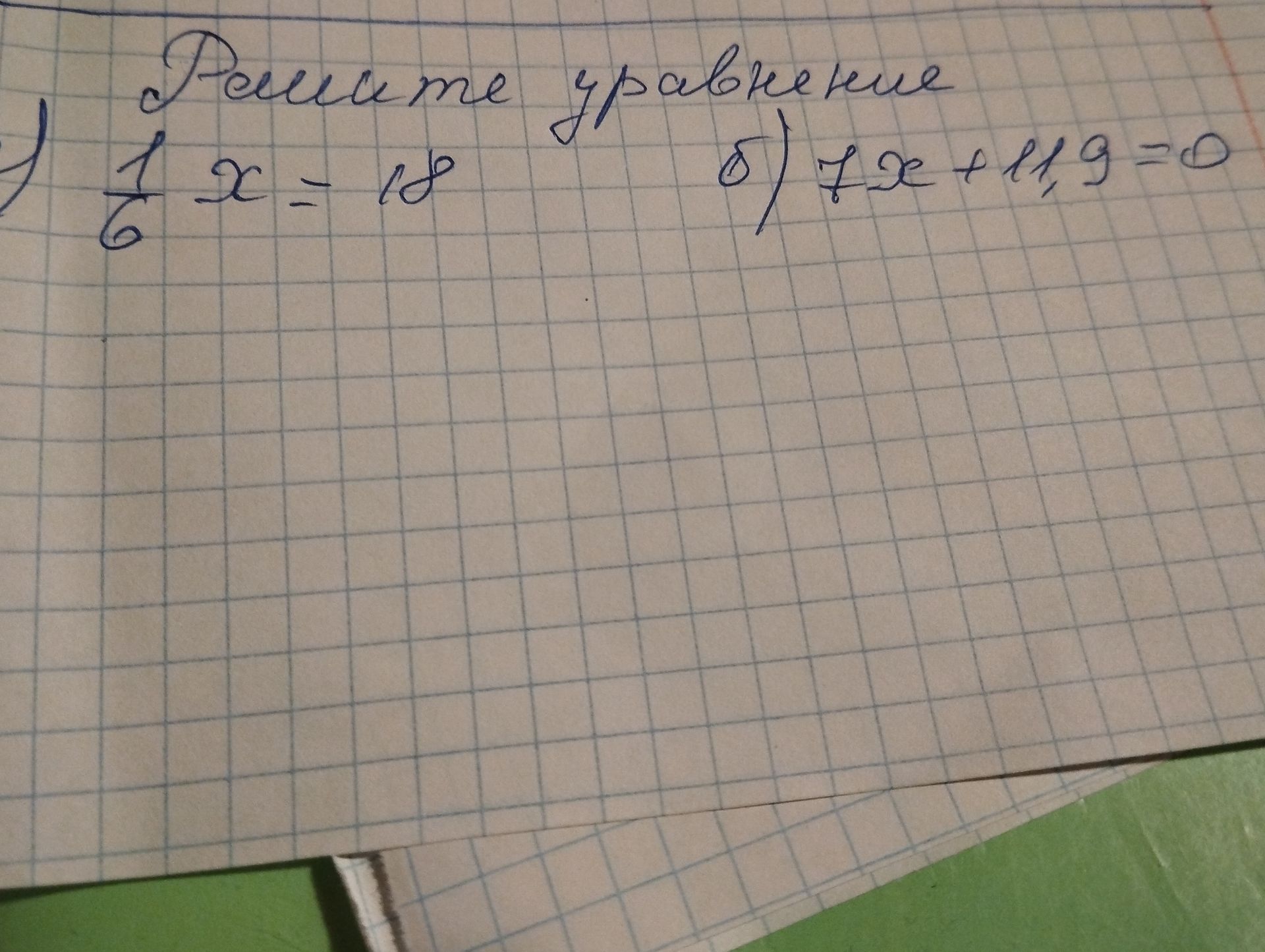 Фото задания: Решите уравнение: а) \(\frac{1}{6}x=18\); б) \(7x+11{,}9=0\).