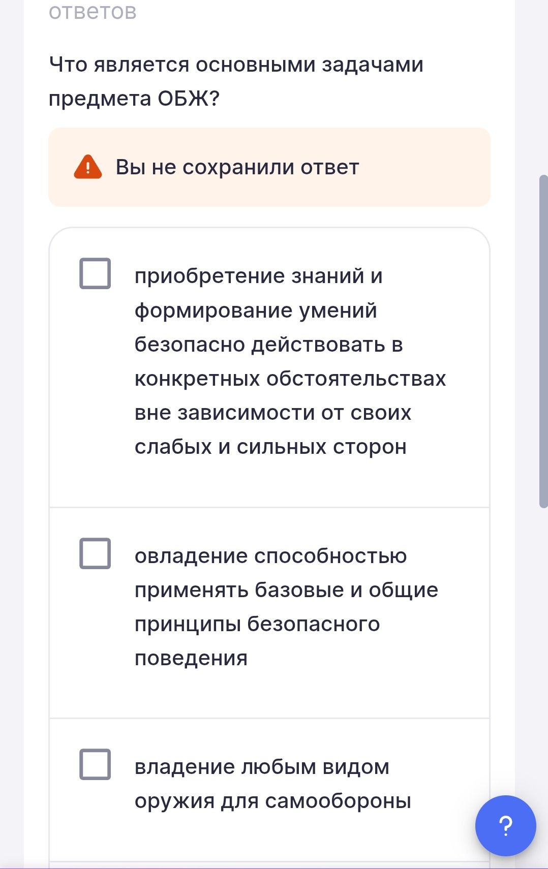 Фото задания: Что является основными задачами предмета ОБЖ? Выберите правильные варианты: приобретение знаний и формирование умений…