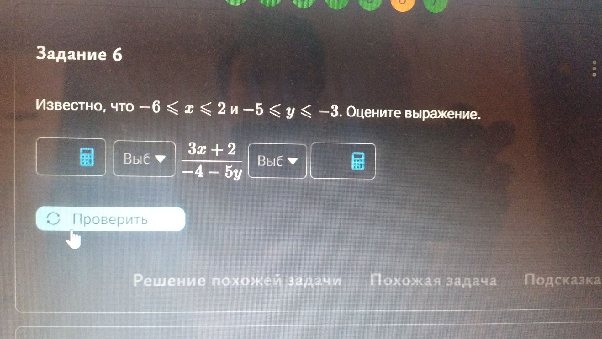 Фото задания: Задание 6. Известно, что −6 ≤ x ≤ 2 и −5 ≤ y ≤ −3. Оцените выражение (3x + 2)/(−4 − 5y).