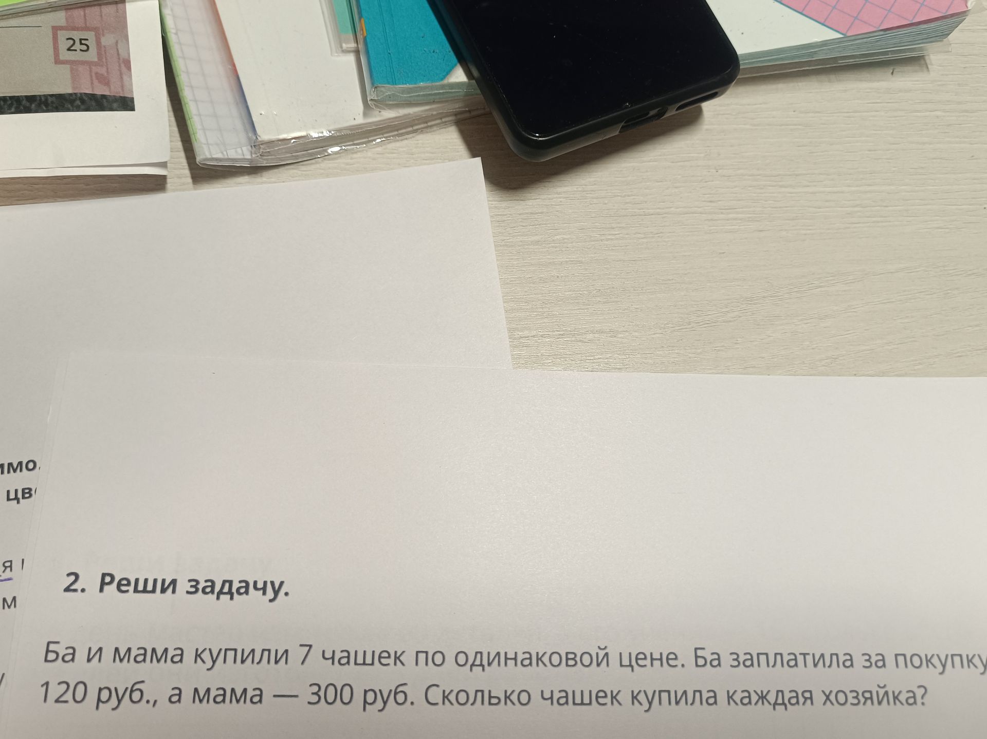 Фото задания: 2. Реши задачу. Ба и мама купили 7 чашек по одинаковой цене. Ба заплатила за покупку 120 руб., а мама — 300 руб. Сколько…