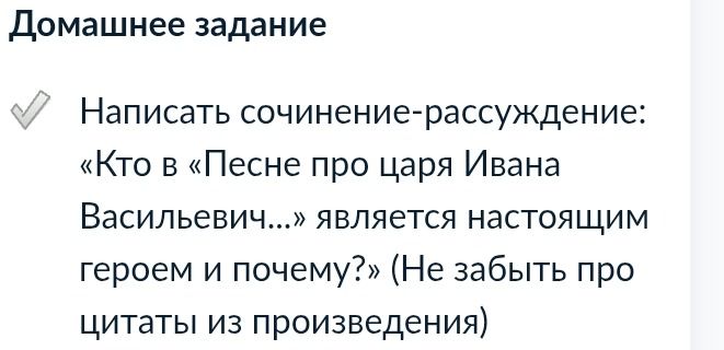 Фото задания: Написать сочинение-рассуждение: «Кто в „Песне про царя Ивана Васильевича…“ является настоящим героем и почему?» (Не забыть…