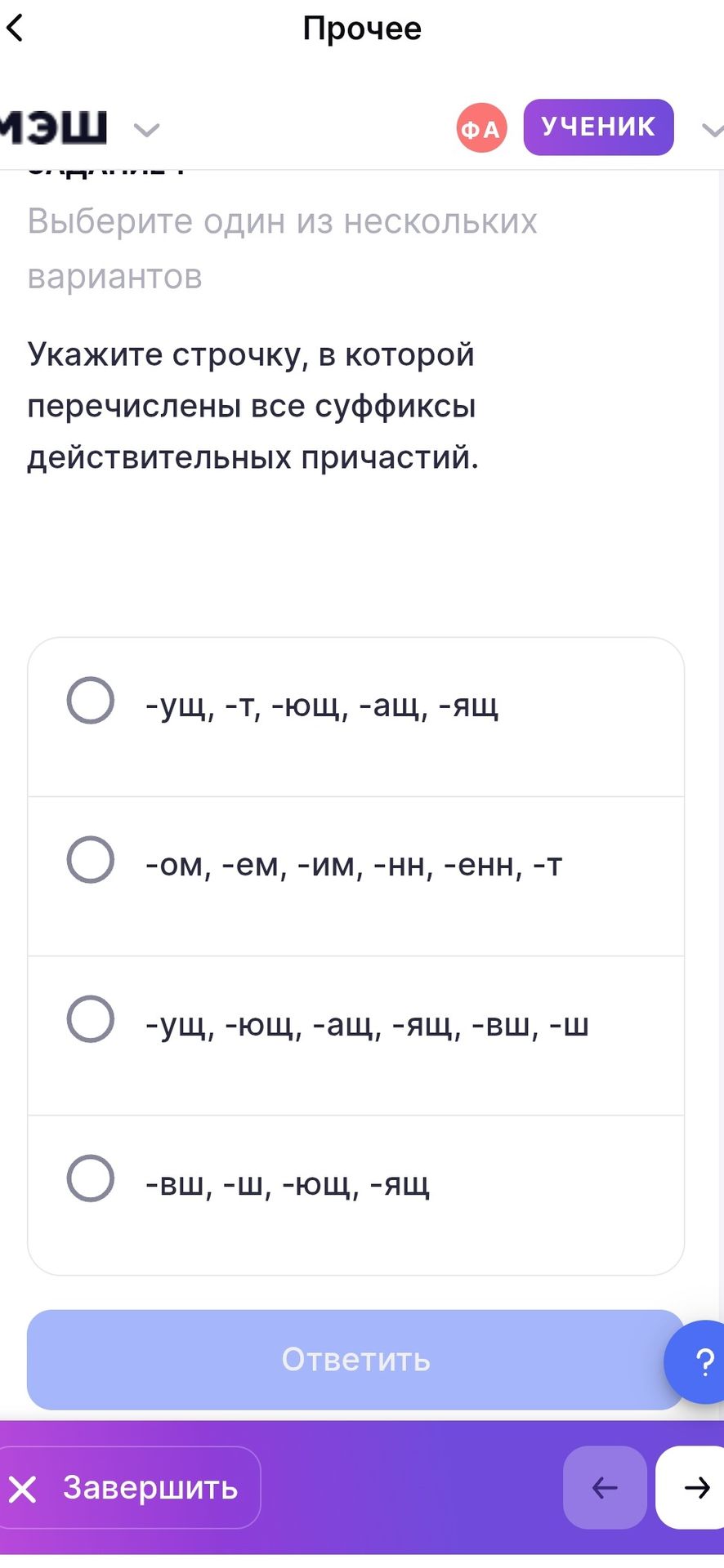 Фото задания: Укажите строчку, в которой перечислены все суффиксы действительных причастий: 1) -ущ, -т, -ющ, -ащ, -ящ; 2) -ом, -ем, -им,…
