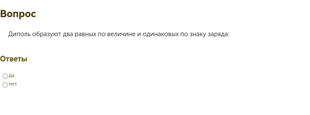 Фото задания: Диполь образуют два равных по величине и одинаковых по знаку заряда. Да или нет?