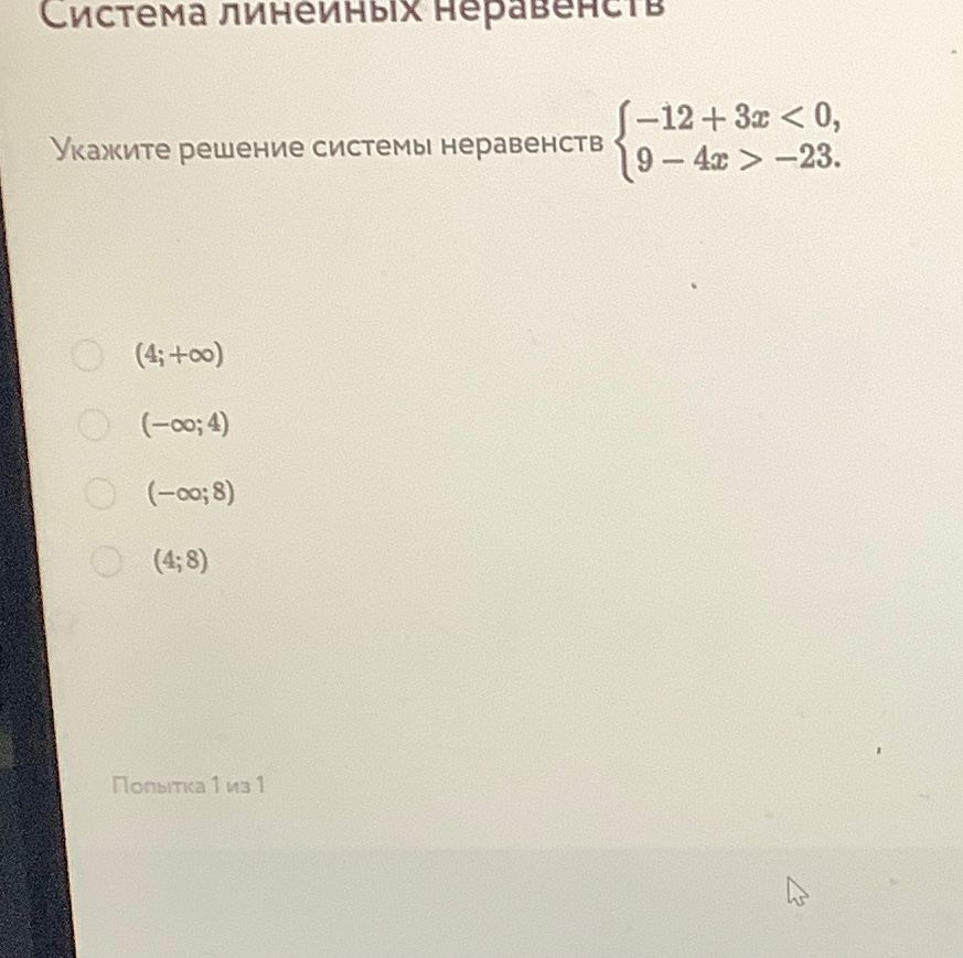 Фото задания: Укажите решение системы неравенств \(\begin{cases}-12+3x<0,\\9-4x>-23.\end{cases}\) Варианты: (4; +∞), (−∞; 4), (−∞; 8),…