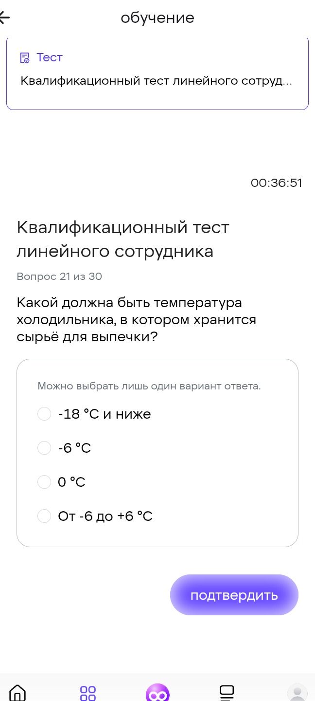 Фото задания: Вопрос 21. Какой должна быть температура холодильника, в котором хранится сырьё для выпечки? Варианты: −18 °C и ниже; −6…