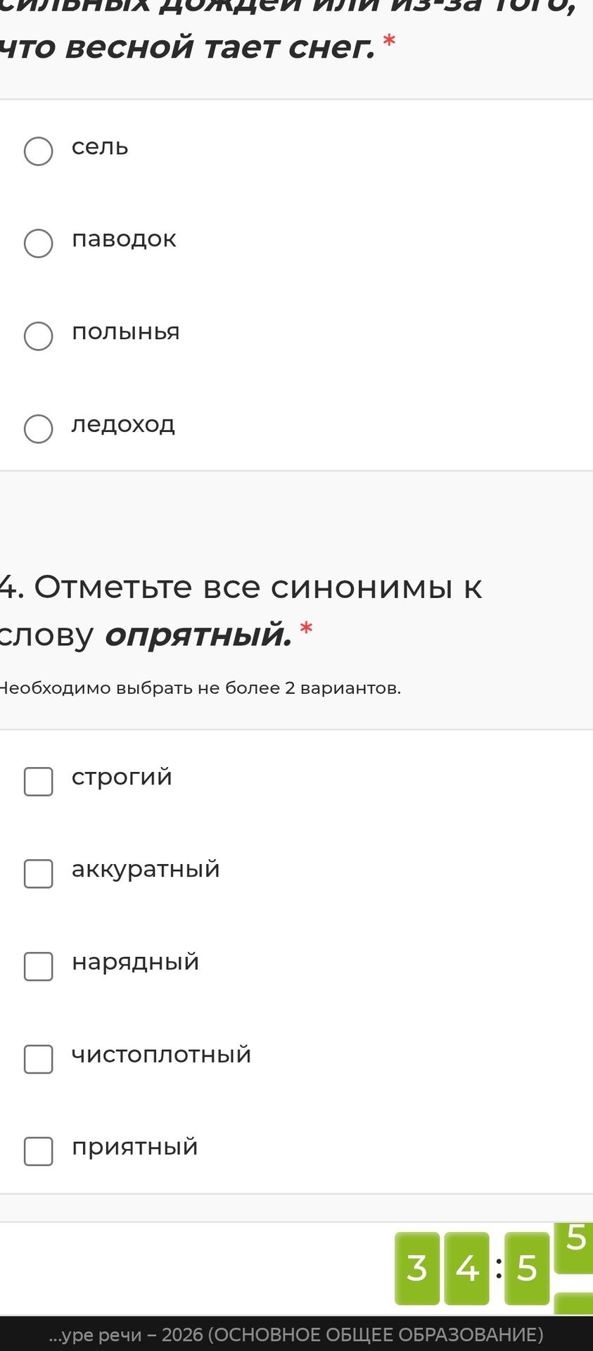 Фото задания: [Номер задания обрезан] Какое явление возникает из-за сильных дождей или из-за того, что весной тает снег? Варианты: сель,…