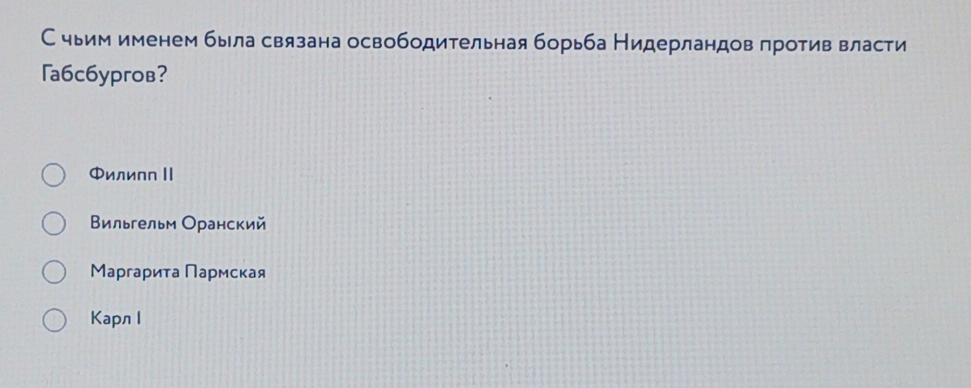 Фото задания: С чьим именем была связана освободительная борьба Нидерландов против власти Габсбургов? Варианты: Филипп II; Вильгельм…