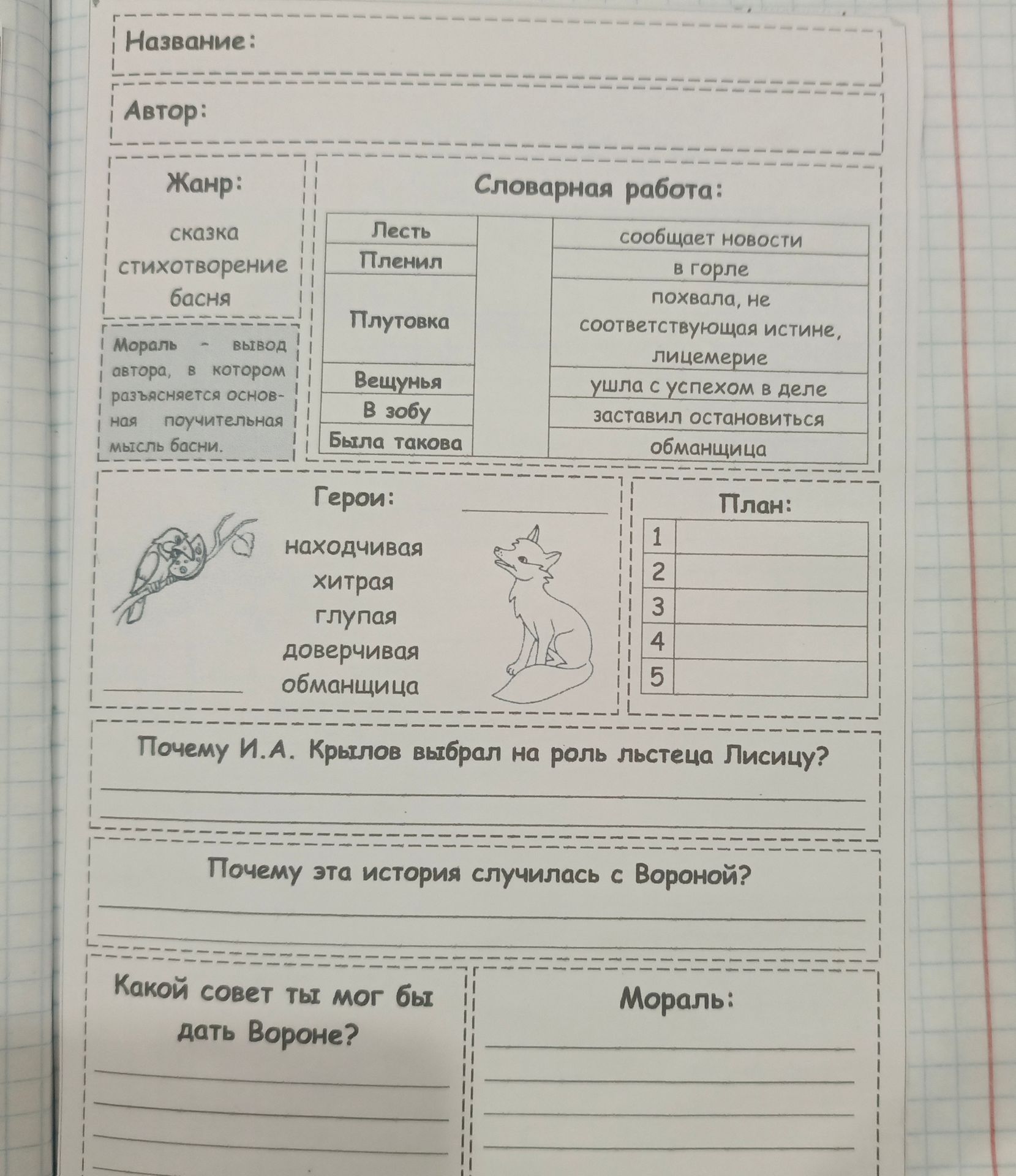Фото задания: Заполни лист по басне И. А. Крылова «Ворона и Лисица»: укажи название, автора и жанр; объясни слова «лесть», «пленил»,…