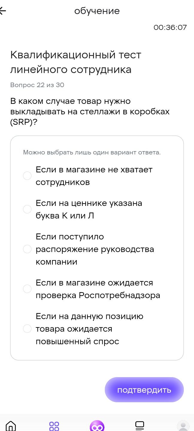 Фото задания: Вопрос 22. В каком случае товар нужно выкладывать на стеллажи в коробках (SRP)? Варианты: если в магазине не хватает…