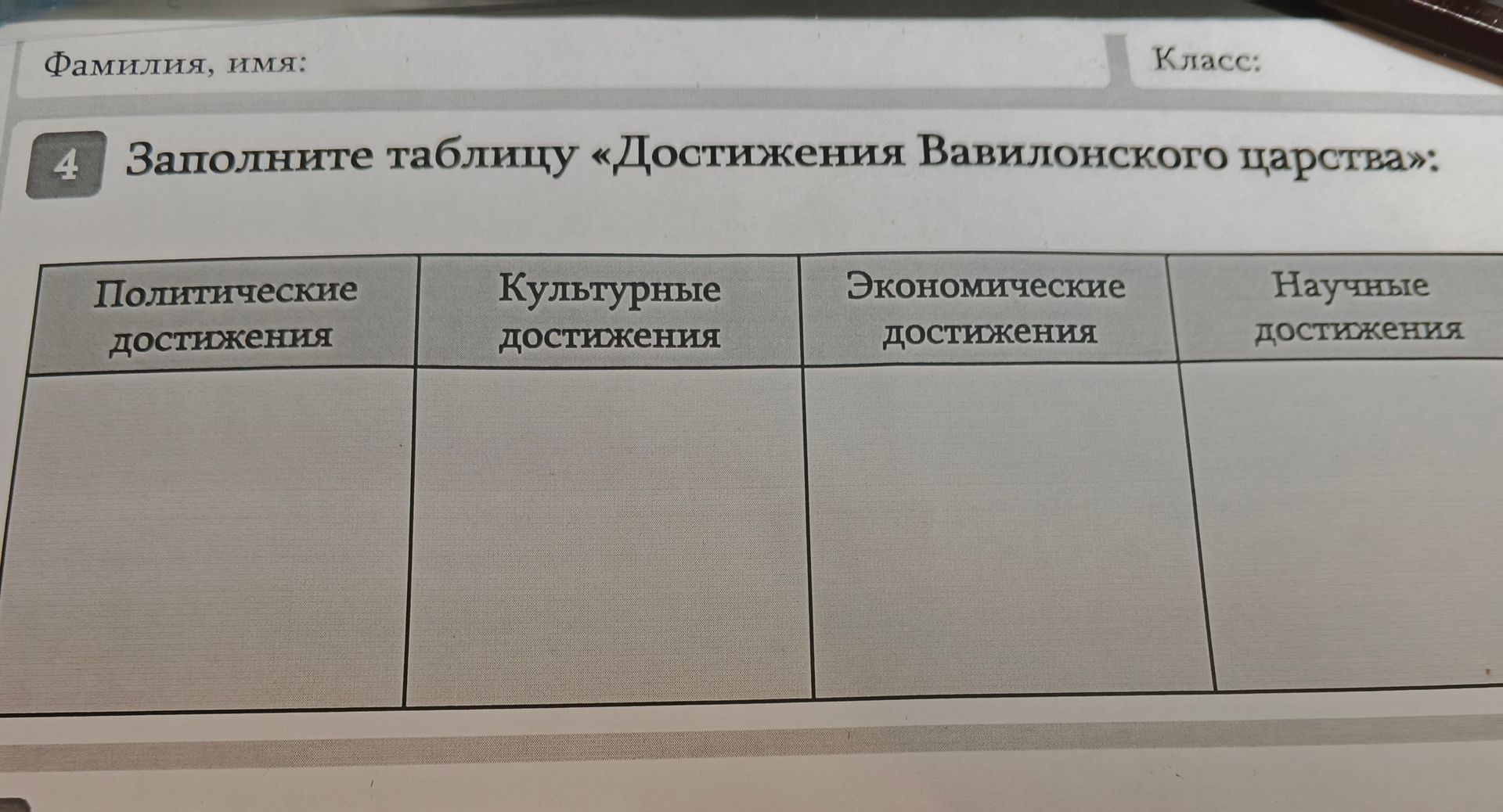 Фото задания: 4. Заполните таблицу «Достижения Вавилонского царства»: политические, культурные, экономические и научные достижения.