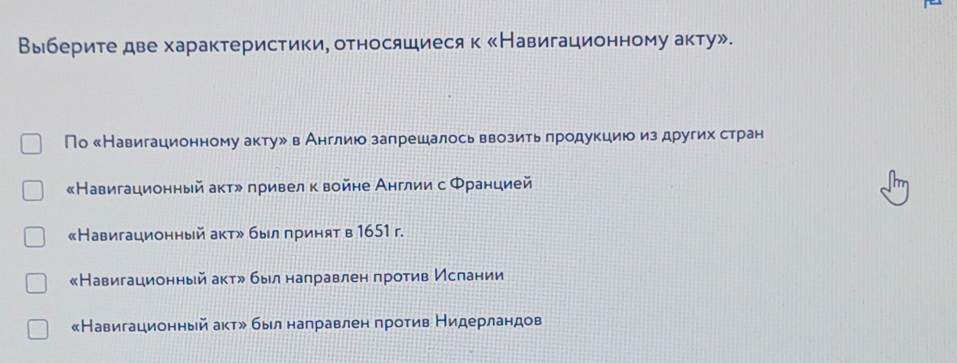 Фото задания: Выберите две характеристики, относящиеся к «Навигационному акту». Варианты: 1) По «Навигационному акту» в Англию…