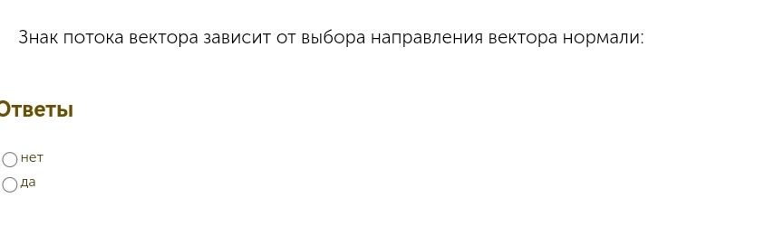 Фото задания: Знак потока вектора зависит от выбора направления вектора нормали. Выберите ответ: нет / да.