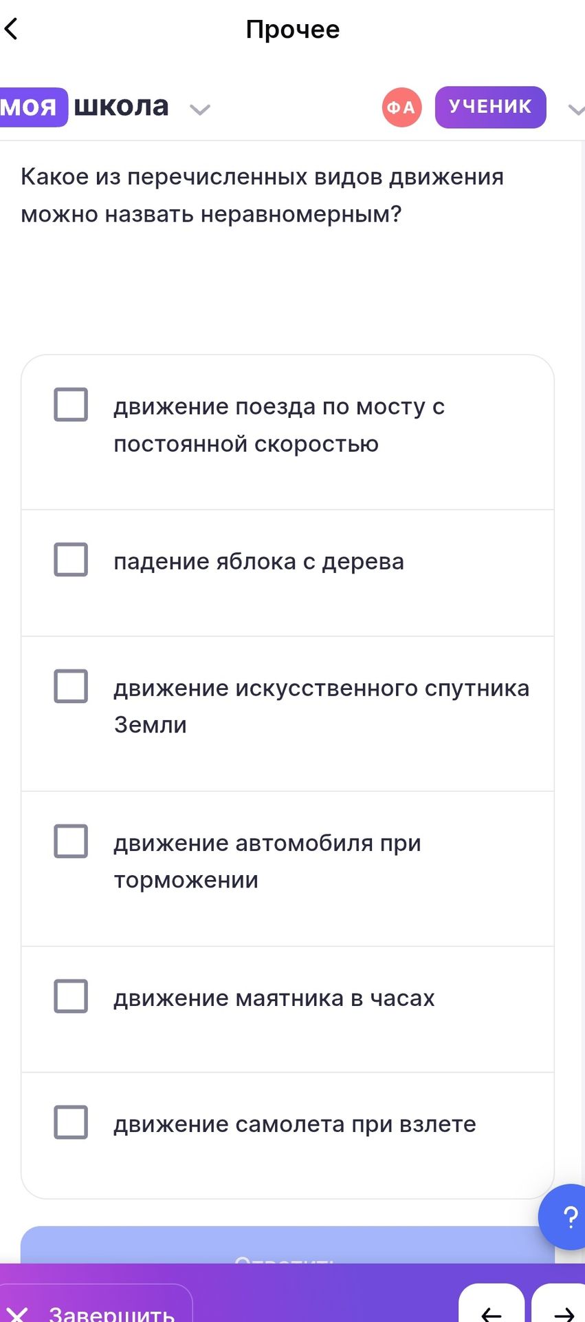 Фото задания: Какое из перечисленных видов движения можно назвать неравномерным? движение поезда по мосту с постоянной скоростью; падение…