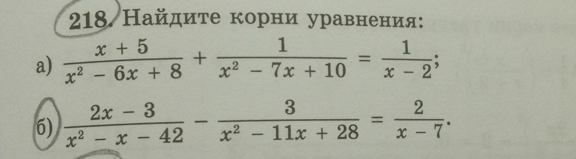 Фото задания: 218. Найдите корни уравнения: а) \(\frac{x+5}{x^2-6x+8}+\frac{1}{x^2-7x+10}=\frac{1}{x-2}\); б)…