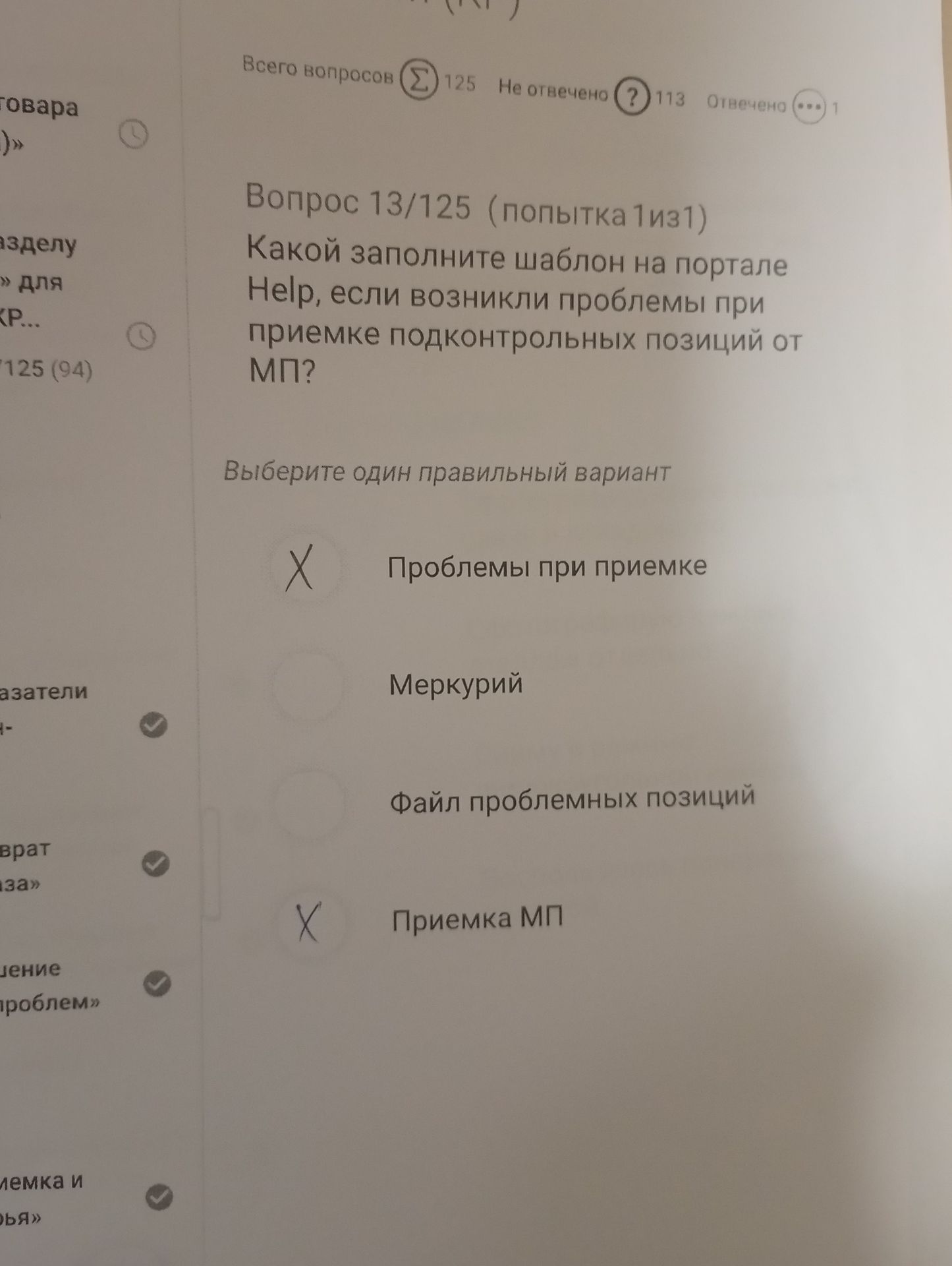 Фото задания: Вопрос 13/125. Какой заполните шаблон на портале Help, если возникли проблемы при приемке подконтрольных позиций от МП?…