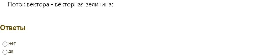 Фото задания: Поток вектора — векторная величина? Ответы: нет; да.