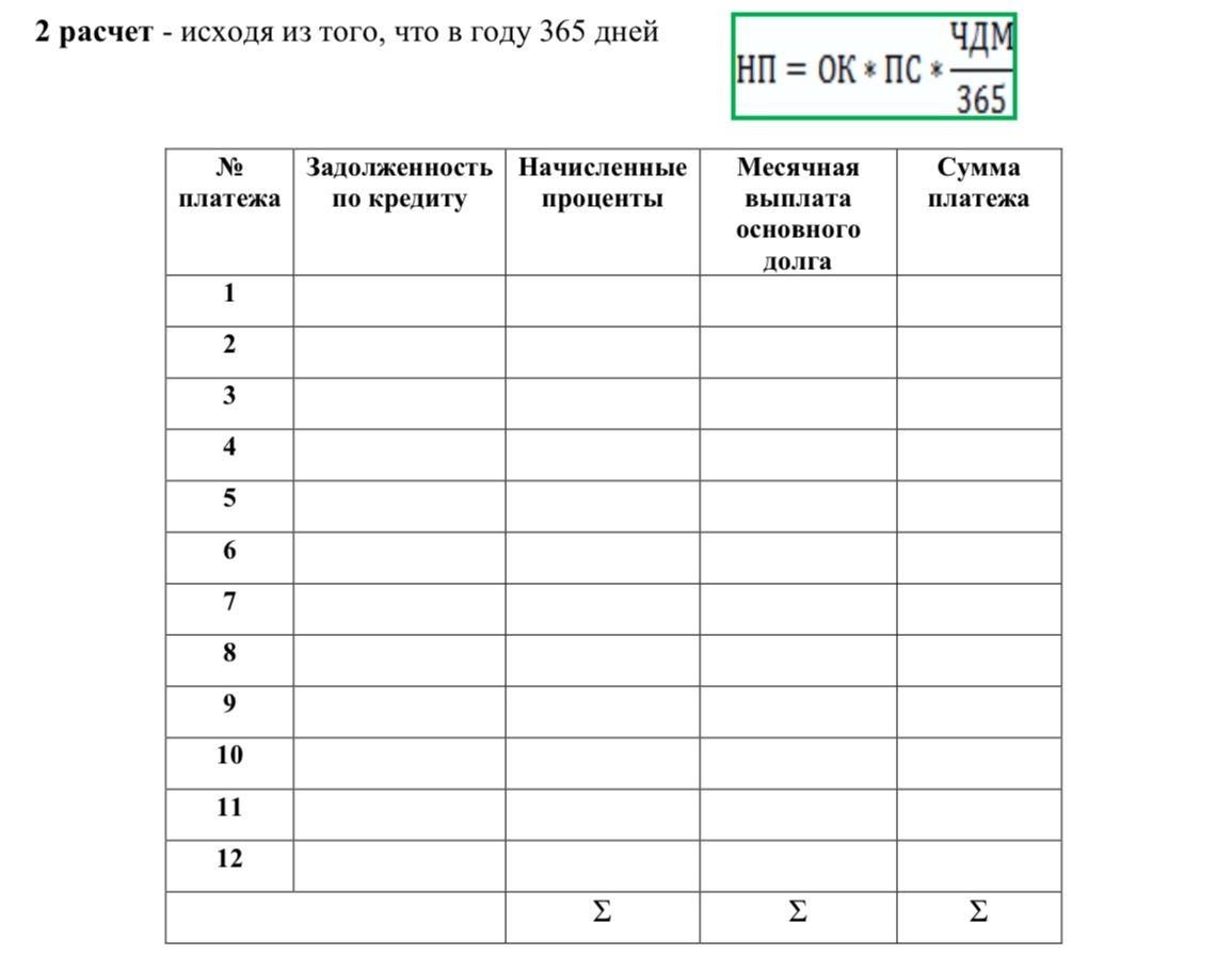 Фото задания: 2. Расчёт — исходя из того, что в году 365 дней. Формула: НП = ОК × ПС × ЧДМ / 365. Заполнить таблицу из 12 платежей:…