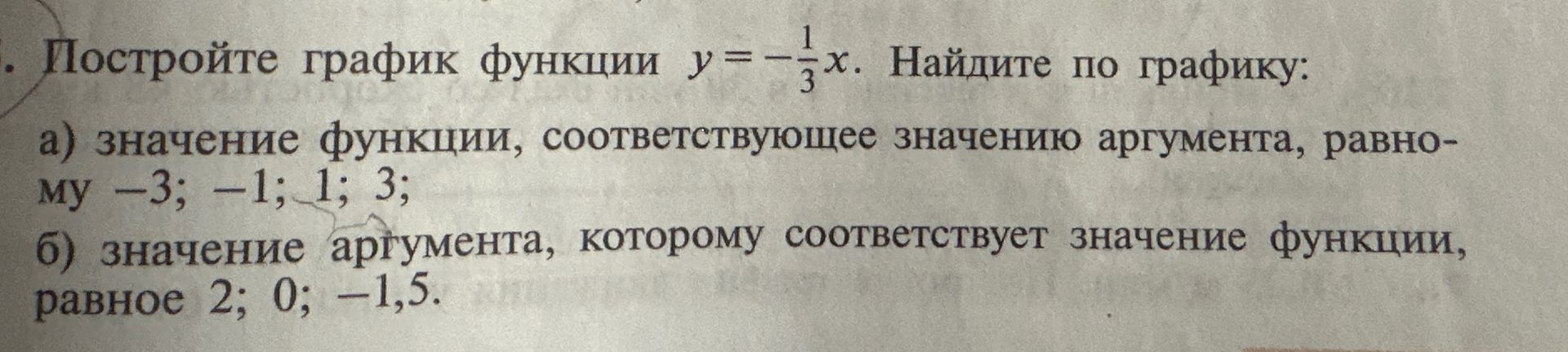 Фото задания: Постройте график функции \(y=-\frac{1}{3}x\). Найдите по графику: а) значение функции, соответствующее значению аргумента,…