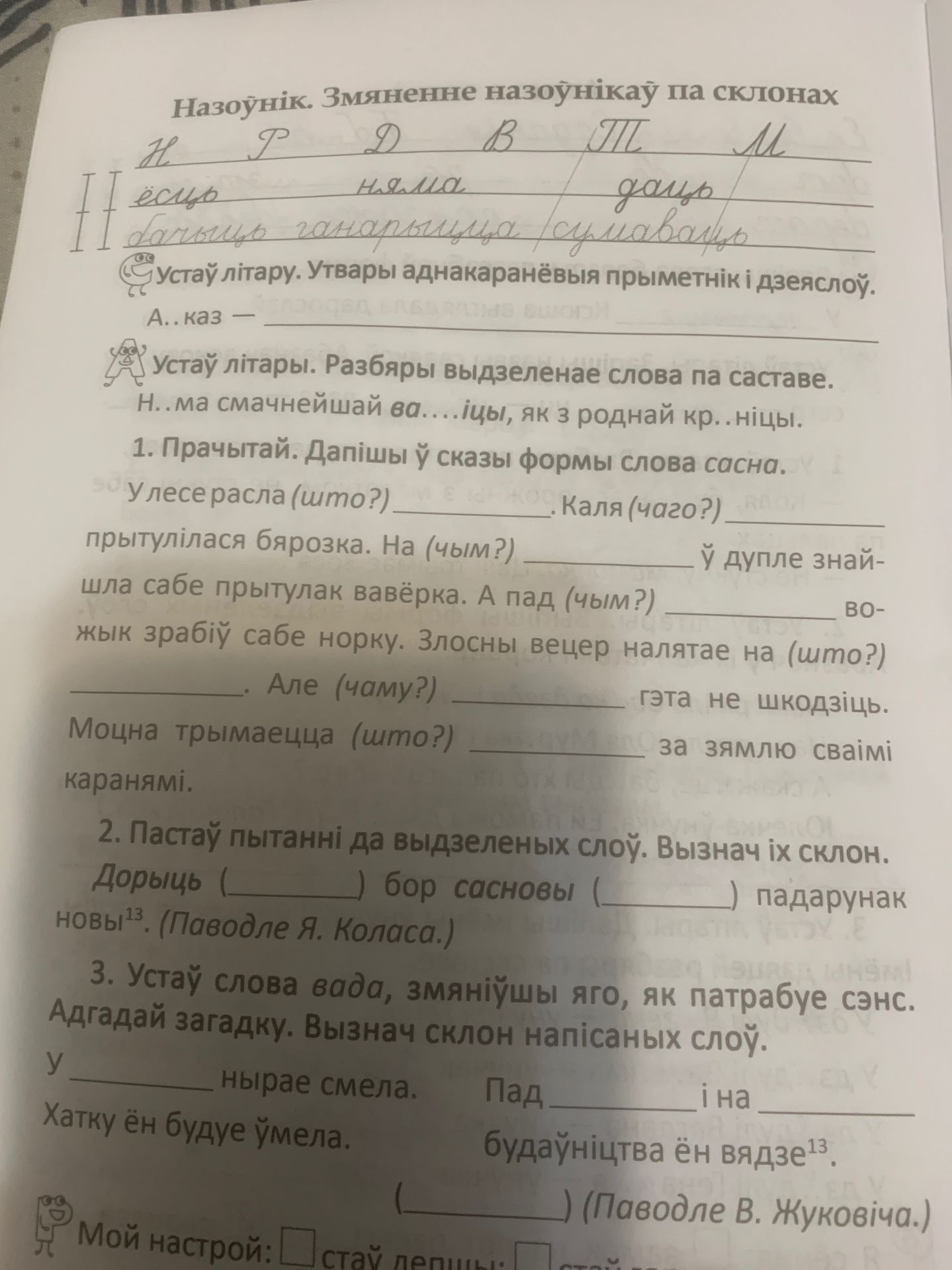 Фото задания: 1. Прачытай. Дапішы ў сказ формы слова сасна. У лесе расла (што?) ____. Каля (чаго?) ____ прытулялася бярозка. На (чым?) ____…