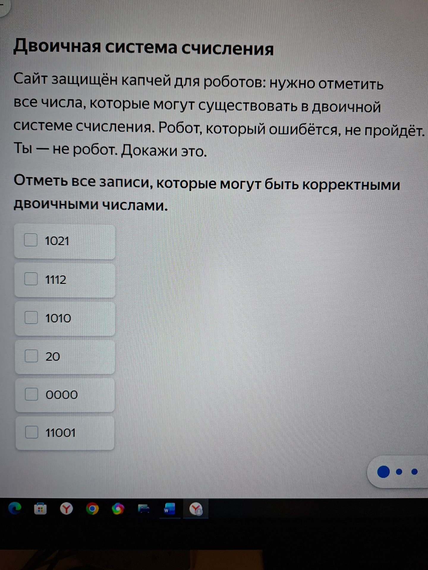 Фото задания: Отметь все записи, которые могут быть корректными двоичными числами: 1021, 1112, 1010, 20, 0000, 11001.