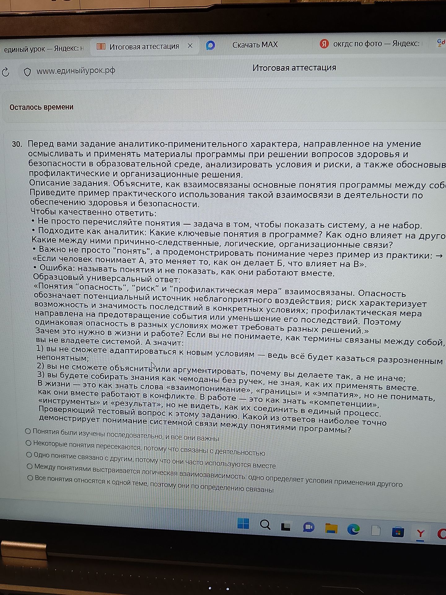 Фото задания: 30. Проверяющий тестовый вопрос: «Какой из ответов наиболее точно демонстрирует понимание системной связи между понятиями…