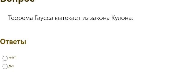 Фото задания: Теорема Гаусса вытекает из закона Кулона. Ответы: нет; да.