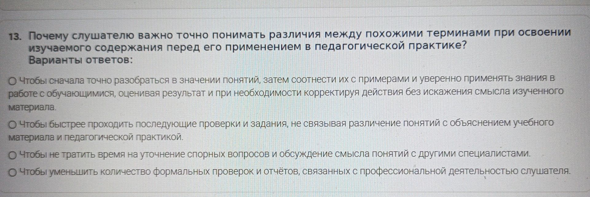Фото задания: 13. Почему слушателю важно точно понимать различия между похожими терминами при освоении изучаемого содержания перед его…