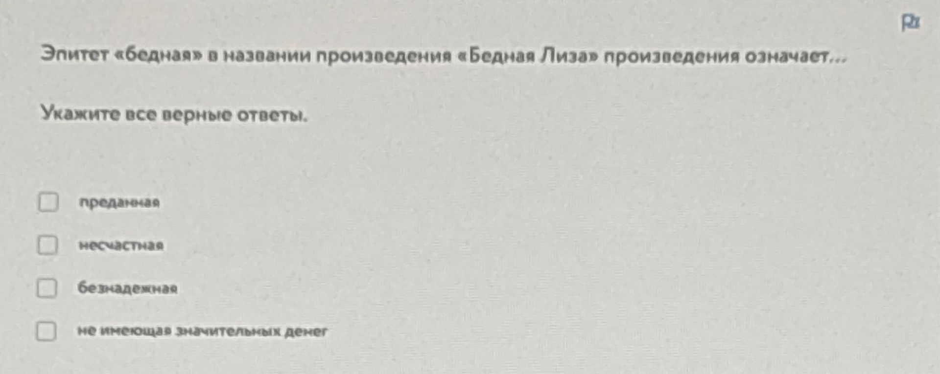 Фото задания: Эпитет «бедная» в названии произведения «Бедная Лиза» означает… Укажите все верные ответы: преданная; несчастная;…