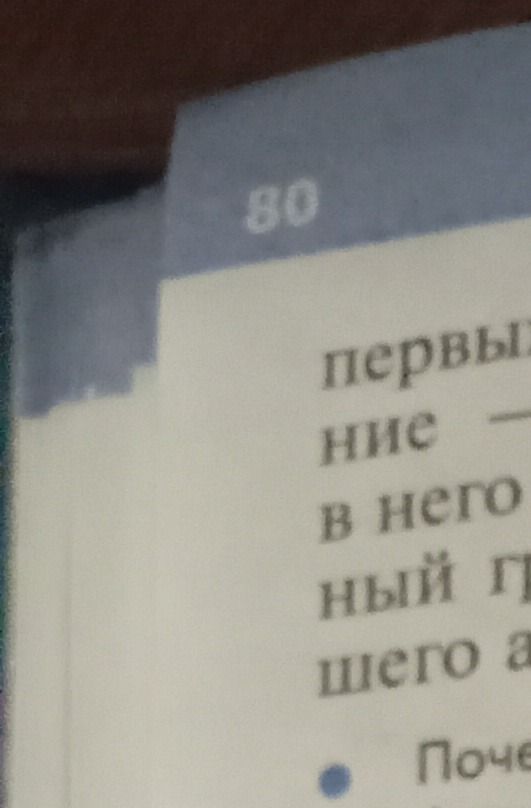 Фото задания: [Фрагмент страницы 80: «первый…», «…ние —», «в него…», «…ный г…», «…шего а…», «Поче…»; условие задания обрезано]