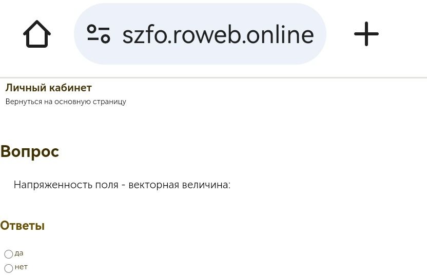 Фото задания: Напряжённость поля — векторная величина. Да или нет?