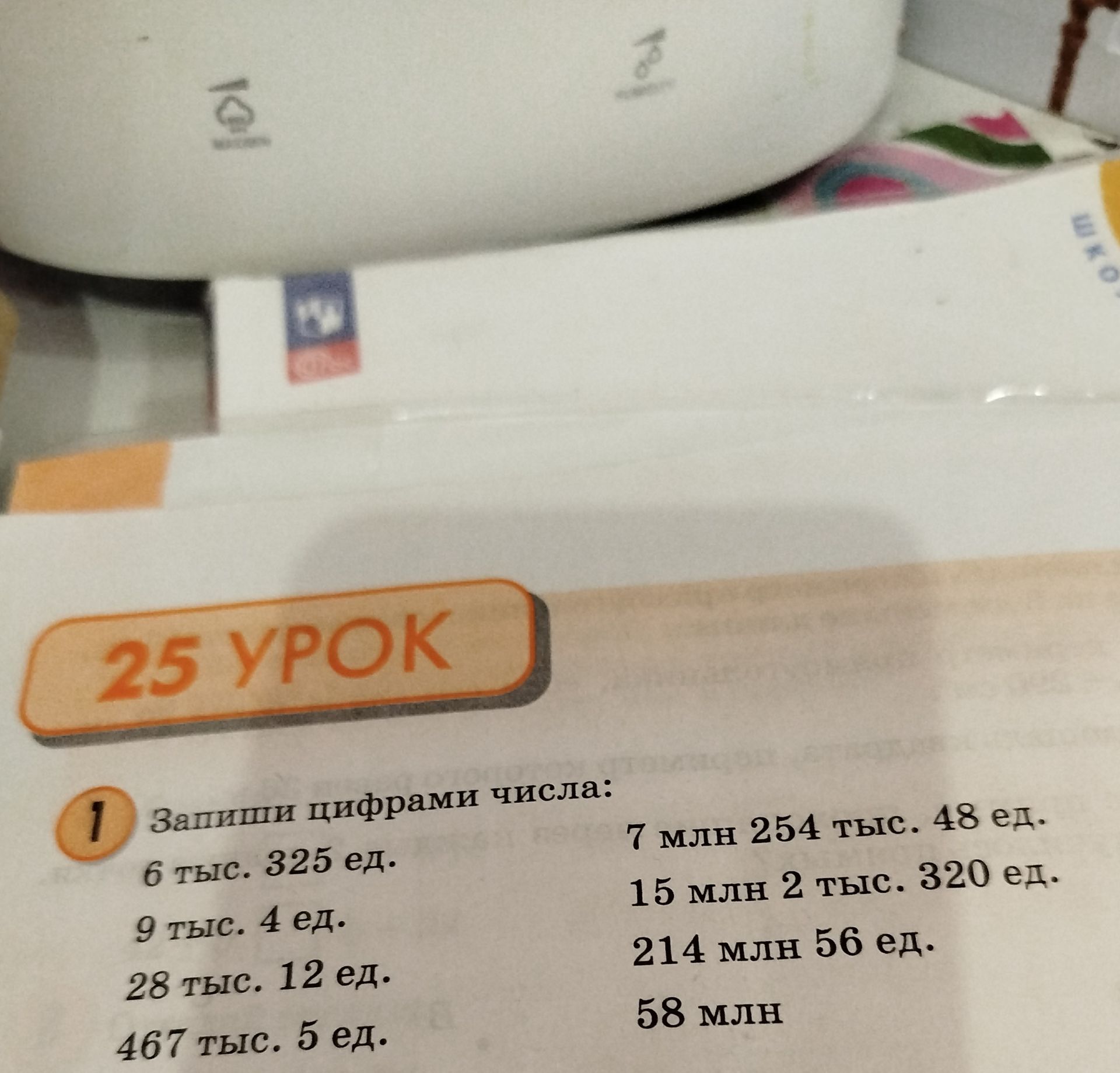 Фото задания: 1. Запиши цифрами числа: 6 тыс. 325 ед.; 9 тыс. 4 ед.; 28 тыс. 12 ед.; 467 тыс. 5 ед.; 7 млн 254 тыс. 48 ед.; 15 млн 2 тыс.…