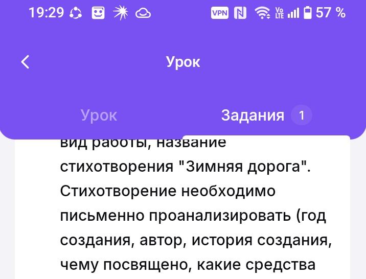 Фото задания: Вид работы, название стихотворения «Зимняя дорога». Стихотворение необходимо письменно проанализировать (год создания, автор,…