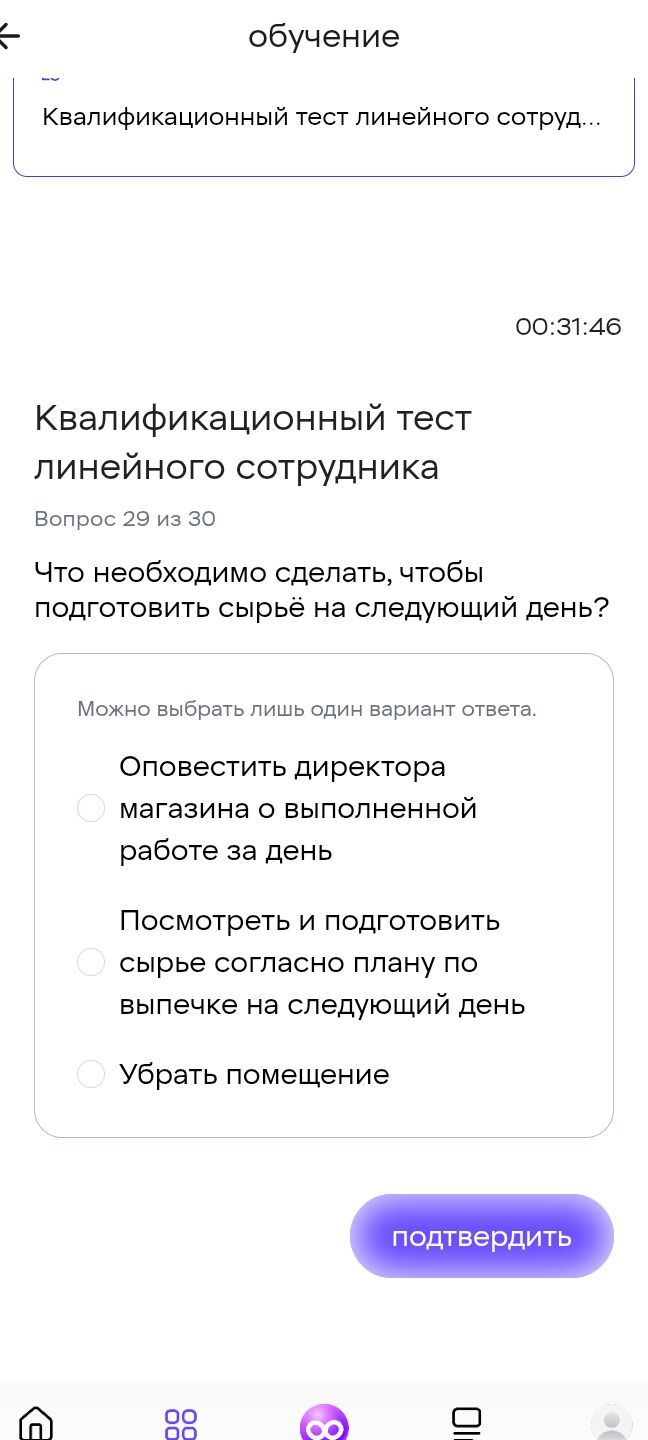 Фото задания: Вопрос 29 из 30. Что необходимо сделать, чтобы подготовить сырьё на следующий день? Можно выбрать лишь один вариант ответа:…