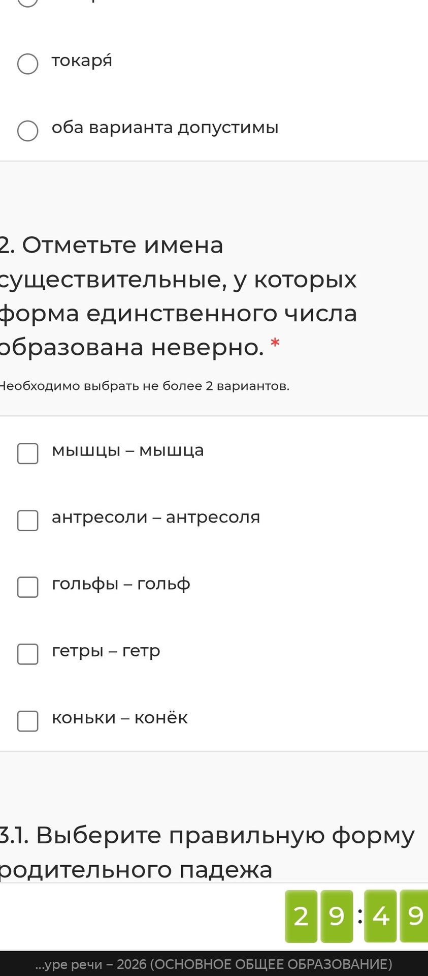 Фото задания: 3.1. Выберите правильную форму родительного падежа.