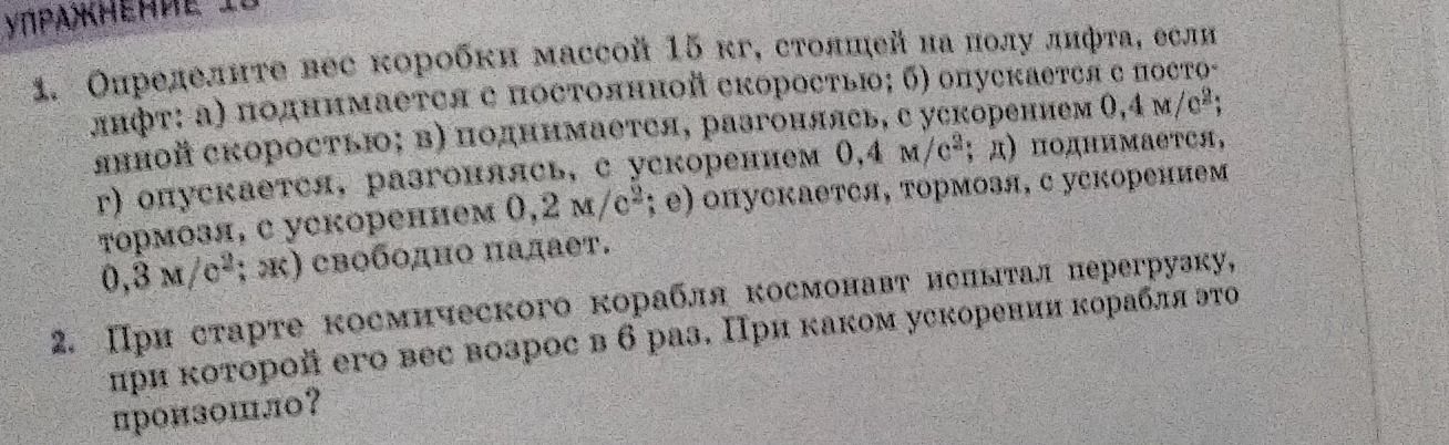 Фото задания: 3. Определите вес коробки массой 15 кг, стоящей на полу лифта, если лифт: а) поднимается с постоянной скоростью; б)…