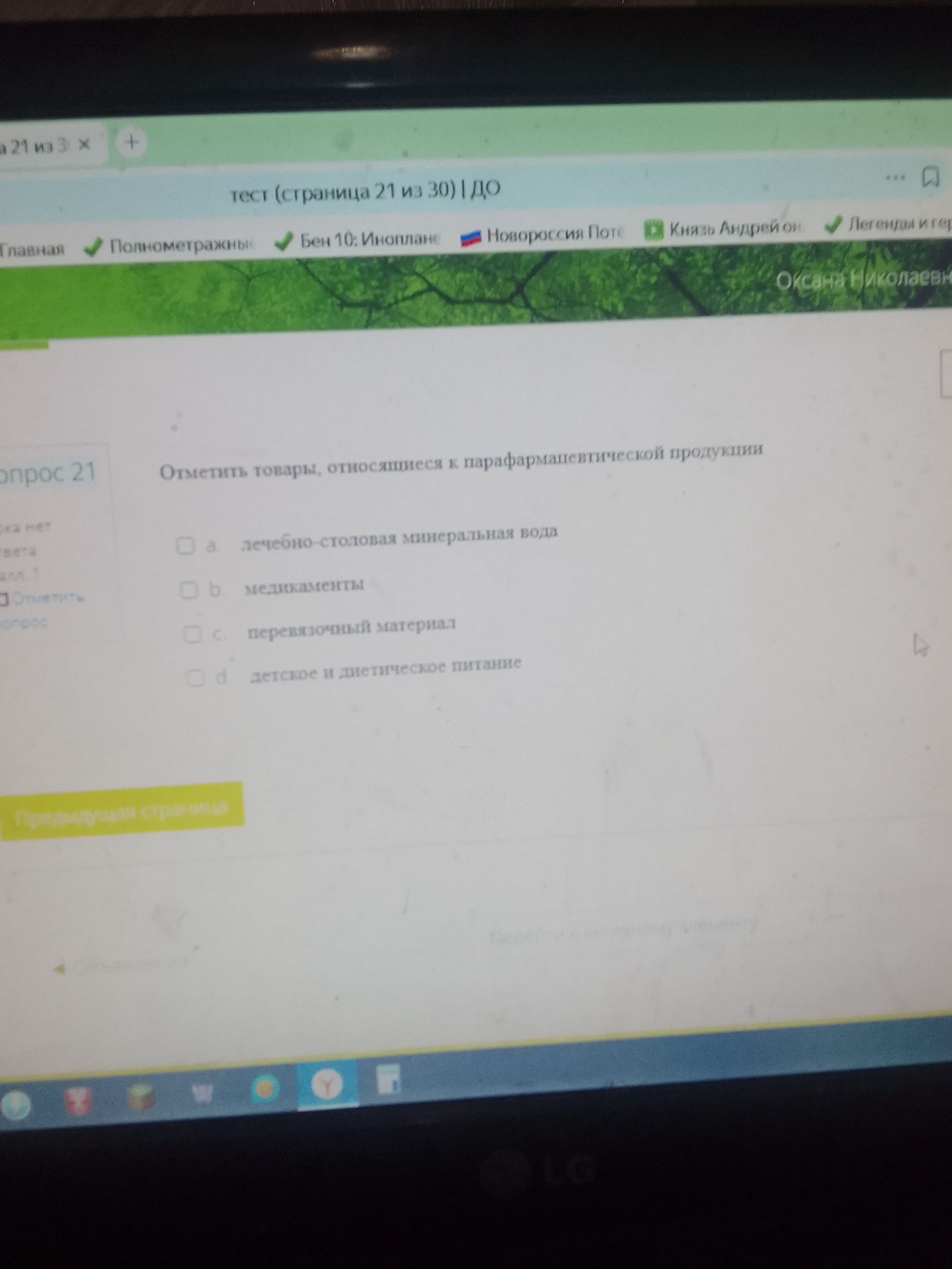 Фото задания: Вопрос 21. Отметить товары, относящиеся к парафармацевтической продукции: а) лечебно-столовая минеральная вода; b)…