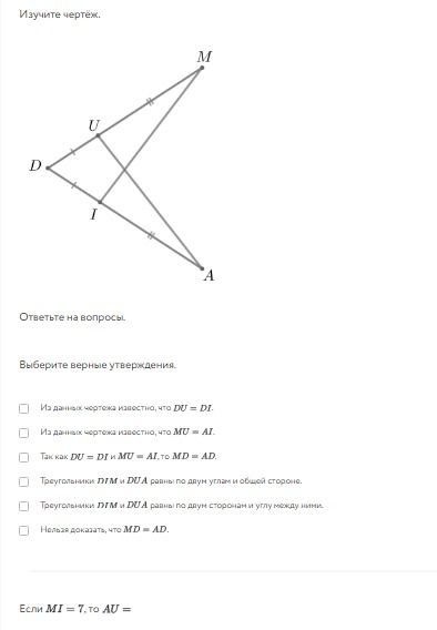 Фото задания: Изучите чертёж. Ответьте на вопросы. Выберите верные утверждения. 1) Из данных чертежа известно, что DU = DI. 2) Из данных…