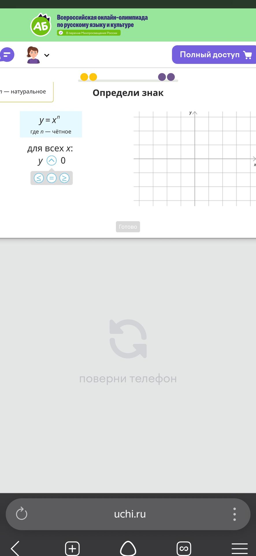 Фото задания: Определи знак. \(y=x^n\), где \(n\) — чётное натуральное; для всех \(x\): \(y\ [\text{выбрать знак}]\ 0\).