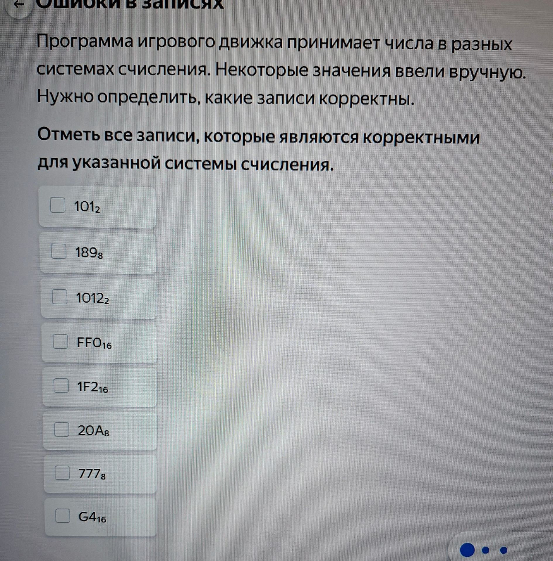 Фото задания: Отметь все записи, которые являются корректными для указанной системы счисления: 101₂, 189₈, 1012₂, FF0₁₆, 1F2₁₆, 20A₈, 777₈,…