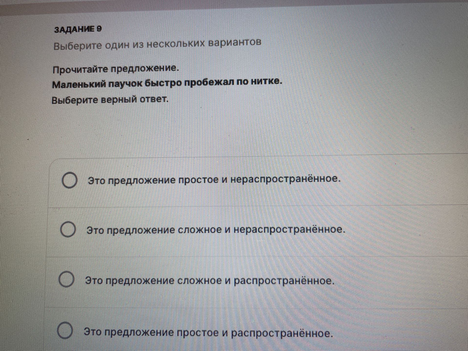 Фото задания: Задание 8. Прочитайте предложение: «Маленький паучок быстро пробежал по нитке». Выберите верный ответ: это предложение…