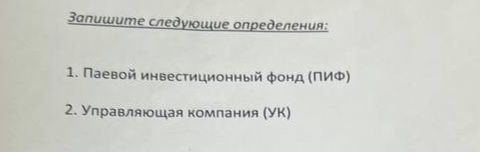 Фото задания: Запишите следующие определения: 1. Паевой инвестиционный фонд (ПИФ). 2. Управляющая компания (УК).