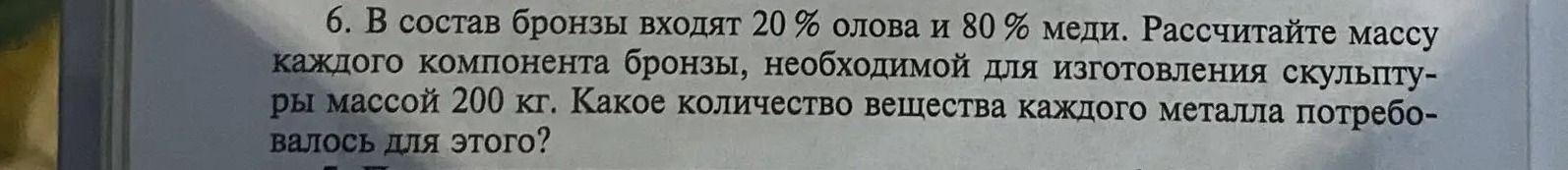 Фото задания: 6. В состав бронзы входят 20 % олова и 80 % меди. Рассчитайте массу каждого компонента бронзы, необходимой для изготовления…