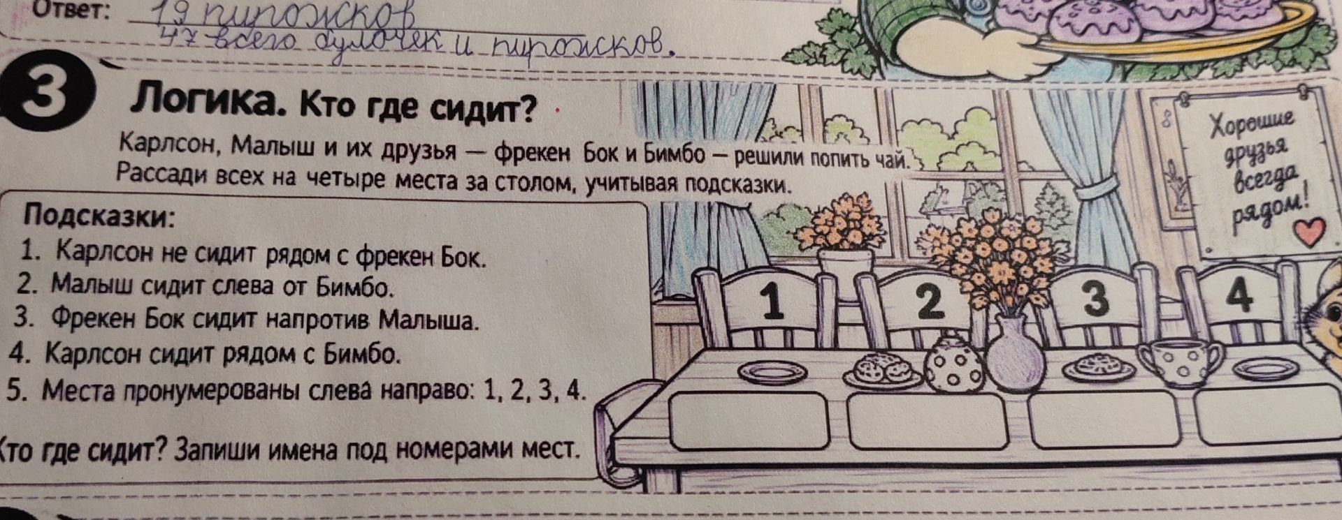 Фото задания: Логика. Кто где сидит? Карлсон, Малыш и их друзья — фрекен Бок и Бимбо — решили попить чай. Рассади всех на четыре места за…