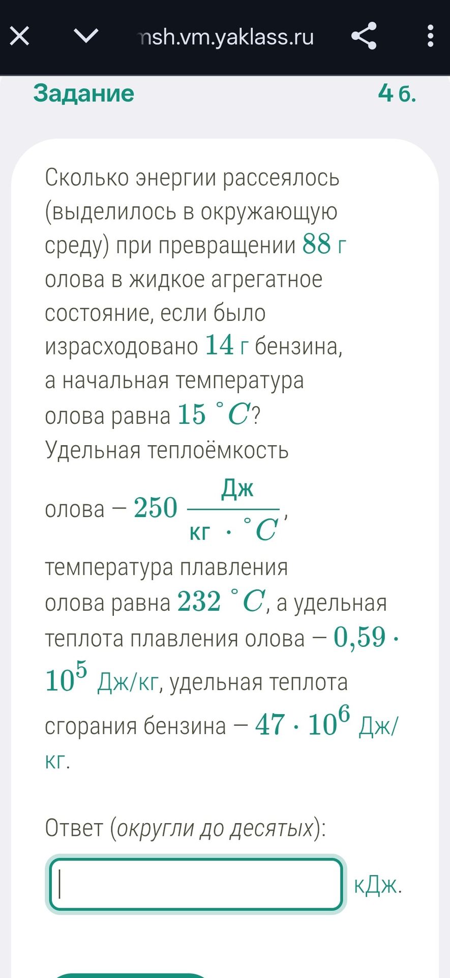 Фото задания: Сколько энергии рассеялось (выделилось в окружающую среду) при превращении 88 г олова в жидкое агрегатное состояние, если…