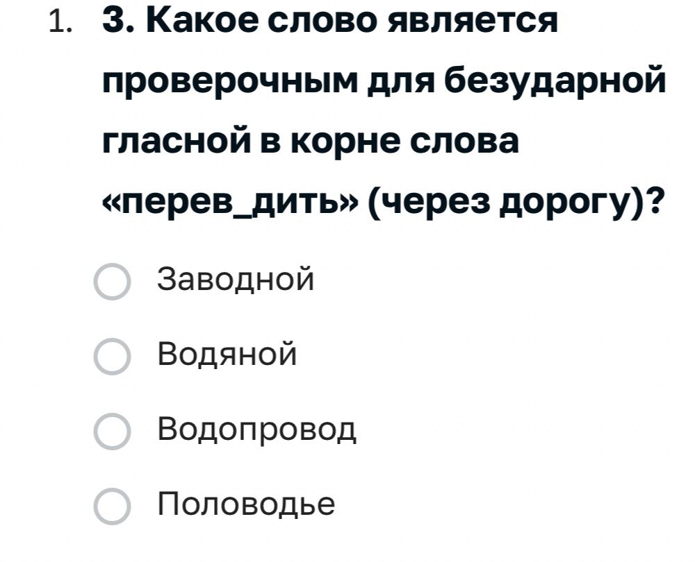 Фото задания: 3. Какое слово является проверочным для безударной гласной в корне слова «перев_дить» (через дорогу)? Заводной; Водяной;…