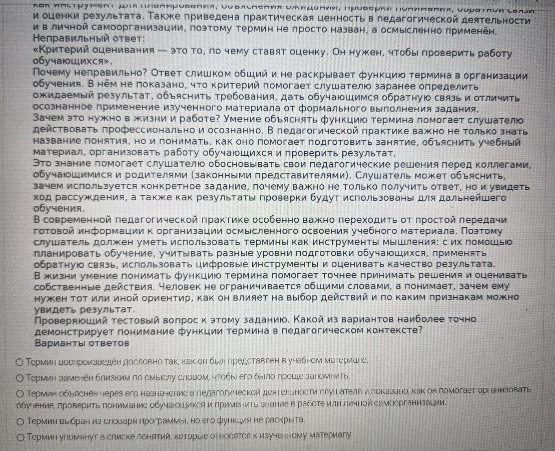 Фото задания: Какой из вариантов наиболее точно демонстрирует понимание функции термина в педагогическом контексте? Варианты ответов: 1)…